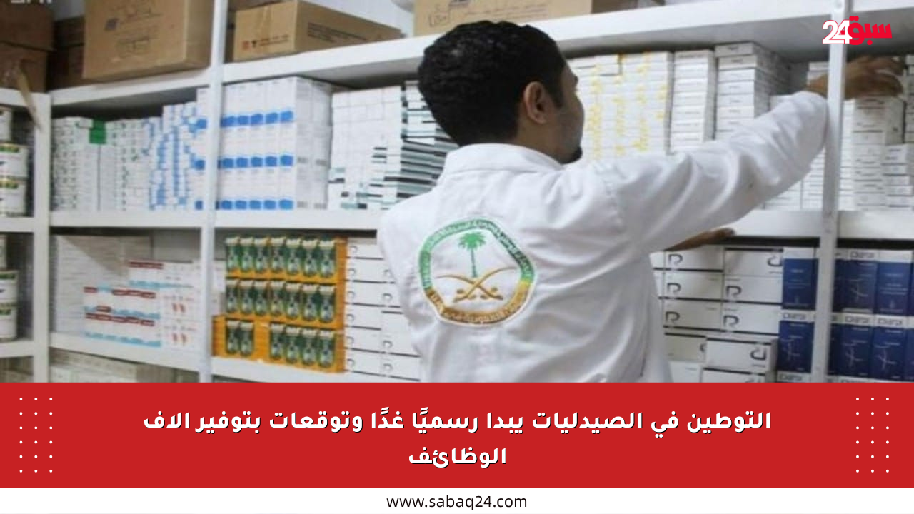 التوطين في الصيدليات يبدأ رسميًا غدًا وتوقعات بتوفير آلاف الوظائف